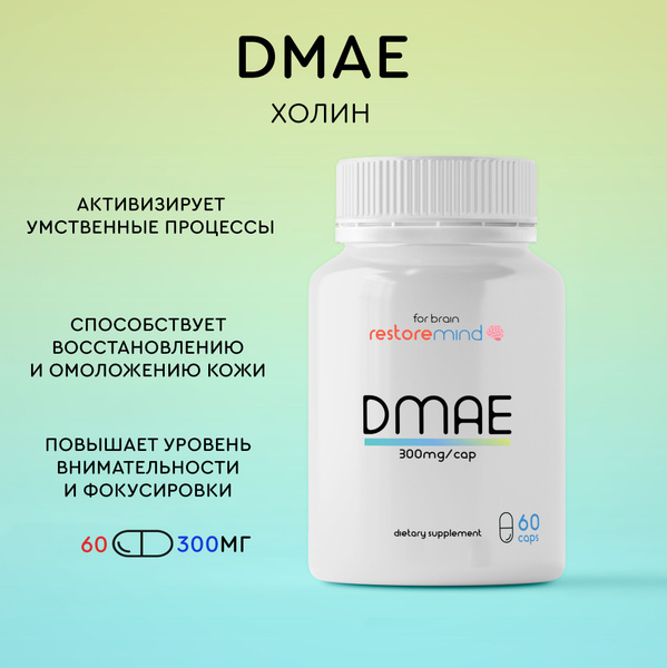 ДМАЭ (DMAE) от RestoreMind 60 капсул по 300мг, холин природная добавка ...