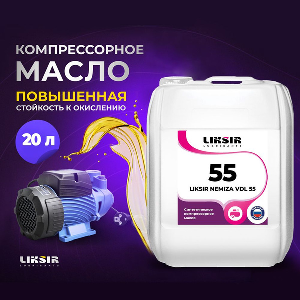 Синтетическое компрессорное масло LIKSIR NEMIZA VDL 55 20л - купить по ...