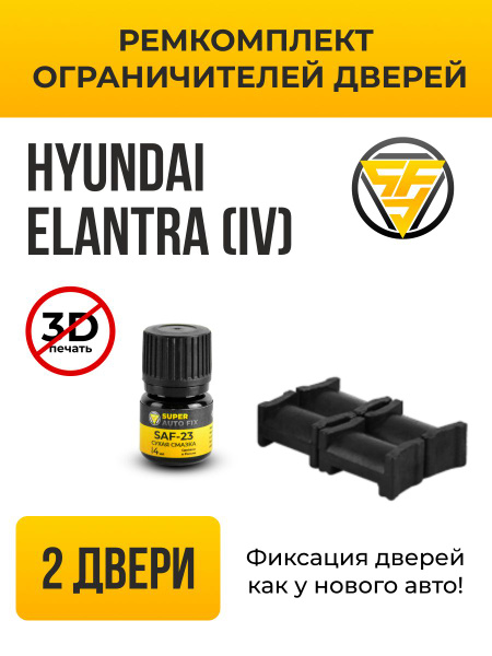 Ремкомплект ограничителей на 2 двери для Hyundai ELANTRA (IV) 4 ...
