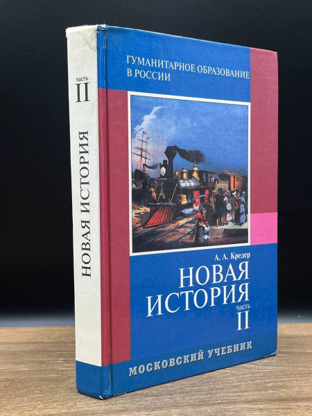 Новая история. 8 класс. Учебник. Часть 2 - купить с доставкой по ...