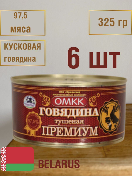Говядина тушеная Премиум Белорусская Орша купить на OZON по низкой цене ...
