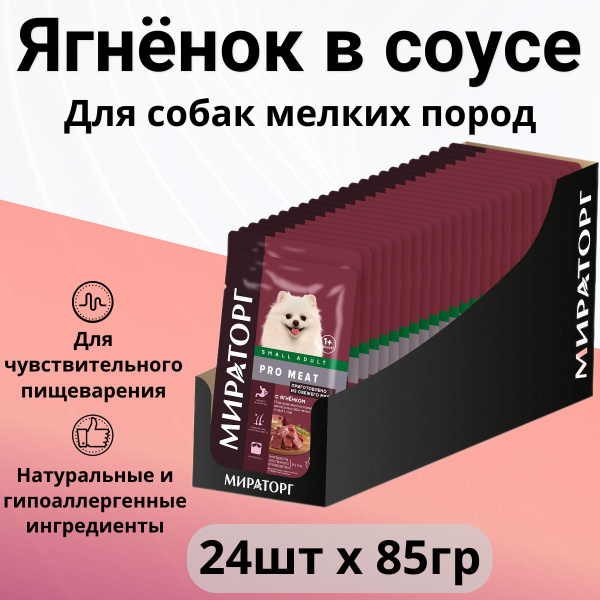 Влажный корм Мираторг Pro Meat для собак мелких пород со свежим мясом ...