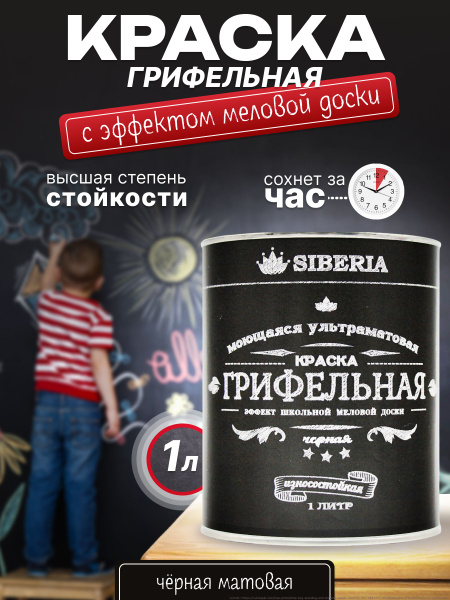 Краска матовая грифельная с эффектом школьной меловой доски черная, 1 л ...