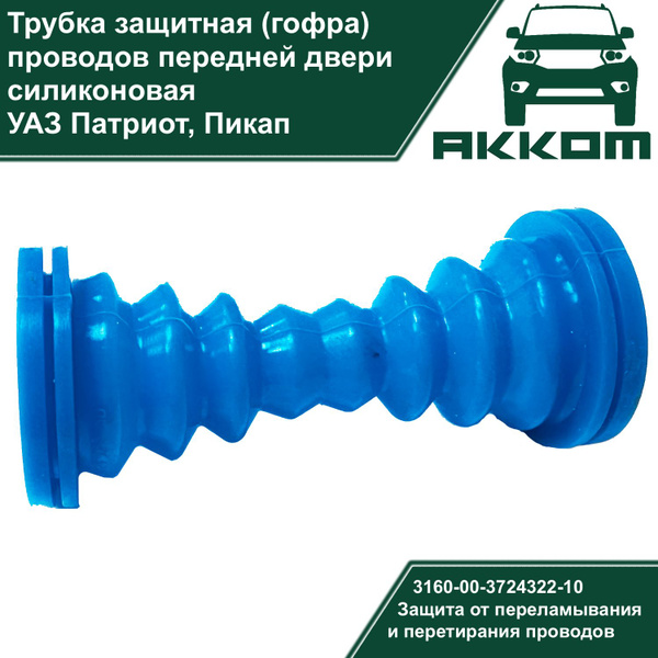 Трубка защитная проводов (гофра) УАЗ Патриот передней двери силиконовая ...