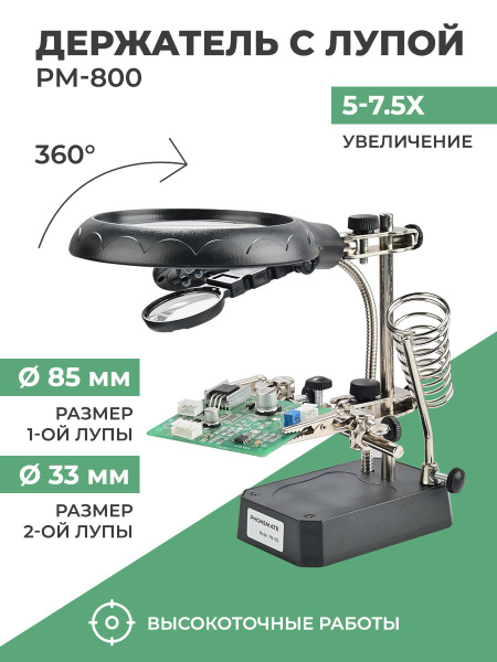 Держатель с лупой PM-800, третья рука для плат, зажим для пайки, набор ...