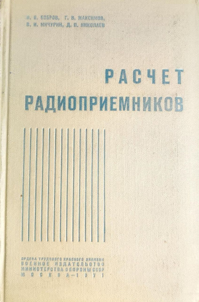 Расчет радиоприемников - купить с доставкой по выгодным ценам в ...
