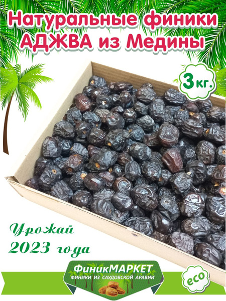 Финики Аджва из Саудовской Аравии, 3 кг - купить с доставкой по ...