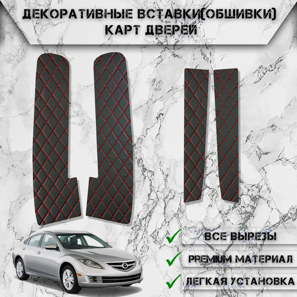 Декоративные вставки обшивки карт дверей из Экокожи для Мазда / Mazda 6 ...