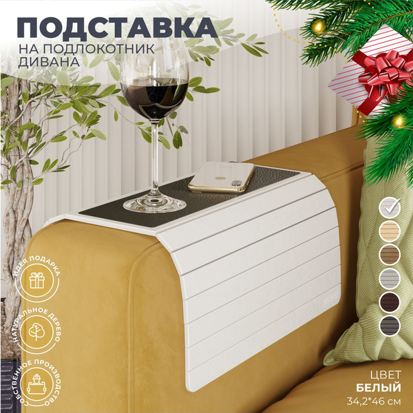 Подставка деревянная на подлокотник дивана - купить с доставкой по ...