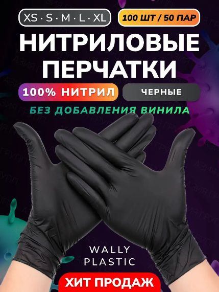 Перчатки нитриловые Wally Plastic, черные, L, 100 шт, 50 пар / Перчатки ...