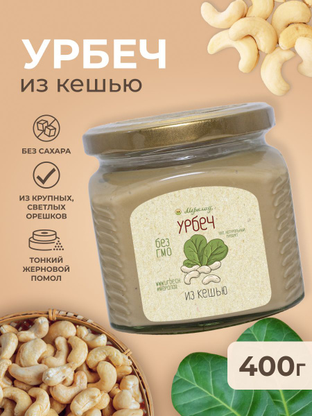 Урбеч кешью Мералад без сахара, ореховая кешью паста, кето 400 г ...
