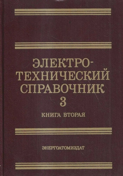 Электротехнический справочник в трех томах. Том 3. Книга 2 ...