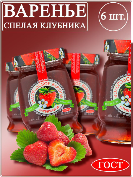 Варенье клубничное Вологодское варенье, 370 гр. набор 6 штук - купить с ...