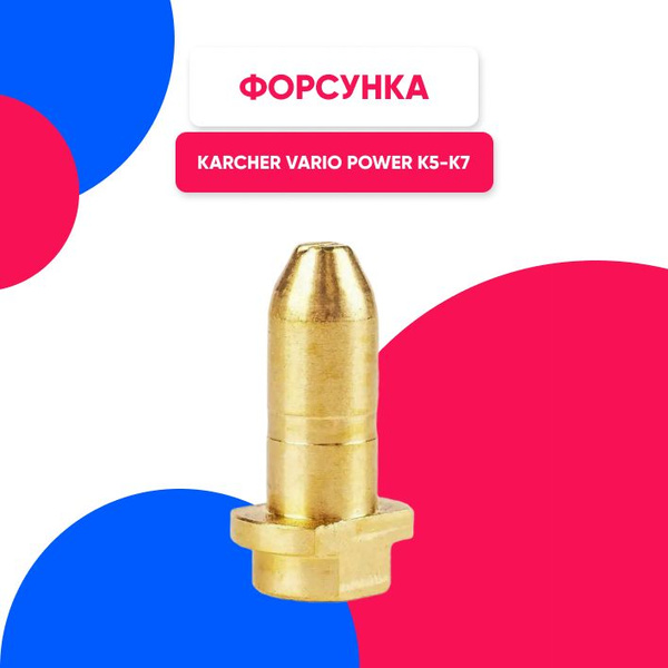 Форсунка латунная (ремкомплект) для струйной трубки Karcher (Керхер) К5 ...