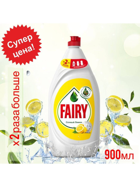 Fairy Сочный лимон 900 мл - купить с доставкой по выгодным ценам в ...
