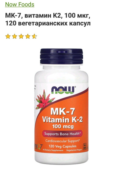 MK-7 Vitamin K-2 Витамин K2 MK7 - 120 капсул - купить с доставкой по ...