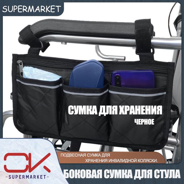 Сумка для подлокотника инвалидной коляски, боковая сумка для хранения ...