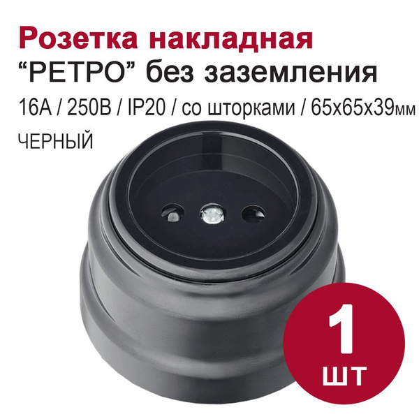 Характеристики Розетка накладная без заземления, со шторками, "РЕТРО ...