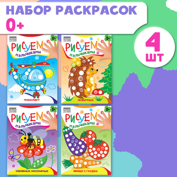 Пальчиковая раскраска для детей набор 4 штуки купить на OZON по низкой ...