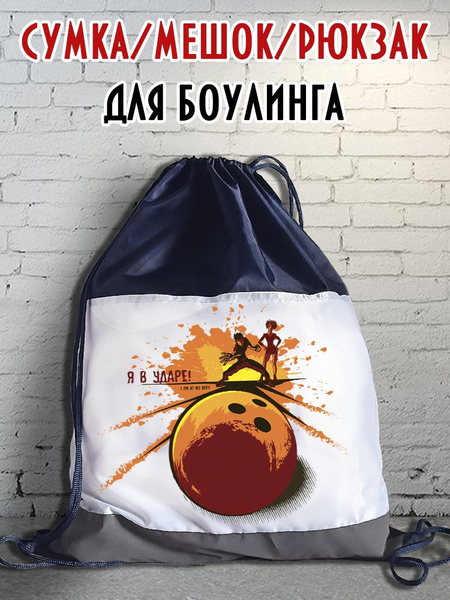 Сумка для аксессуаров для боулинга, объем: 5 л - купить с доставкой по ...