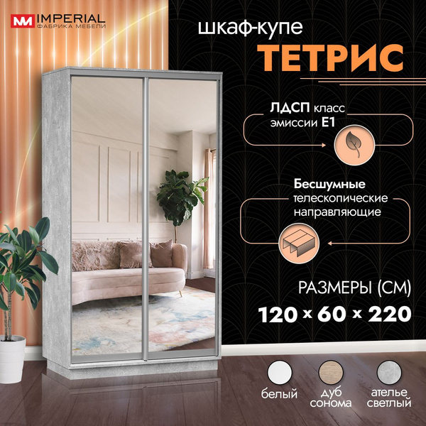Шкаф-купе Империал Тетрис 120, 120x60x220 см купить c доставкой на OZON ...
