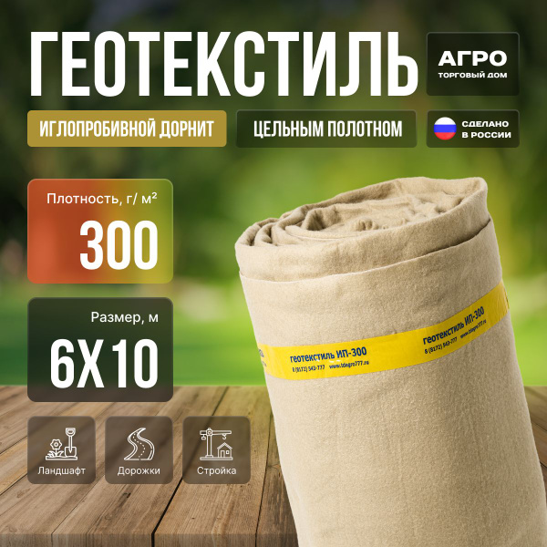 Иглопробивной геотекстиль / под щебень / геоткань 300 6х10м купить на ...
