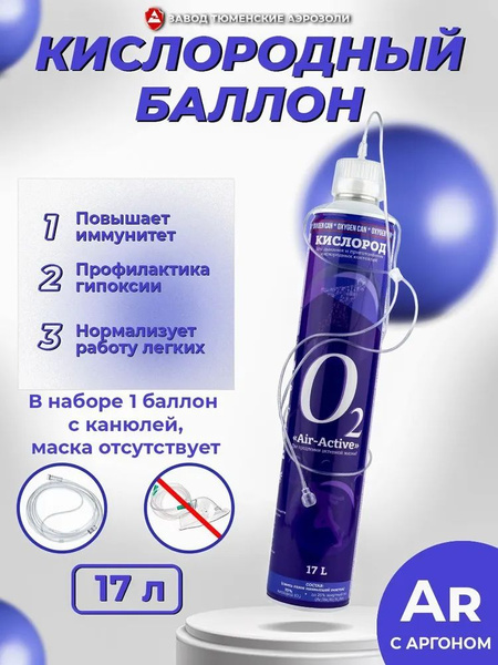 Кислородный баллончик для дыхания AIRACTIVE с аргоном и назальной ...