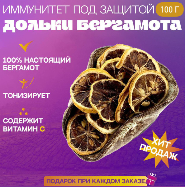 Бергамот сушеный Натуральный, дольки, 100 гр - купить с доставкой по ...