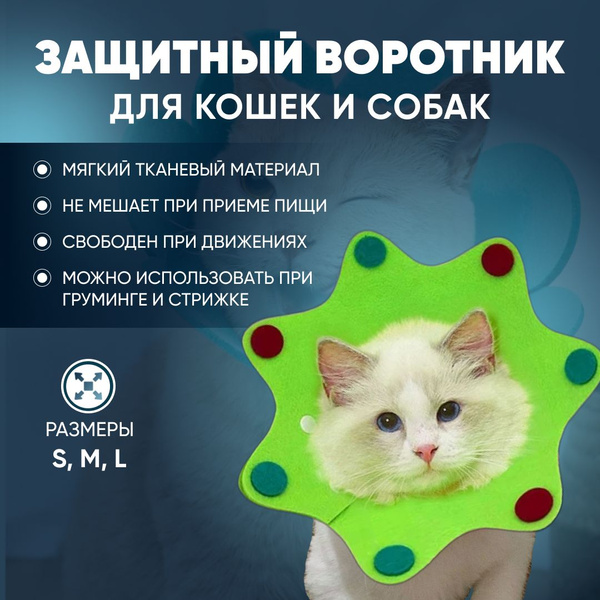 Воротник для кошек и собак защитный / мягкий воротник для животных ...