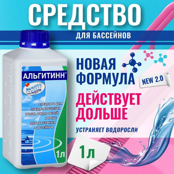 Альгитинн 1 л (средство от водорослей) для бассейна - купить с ...