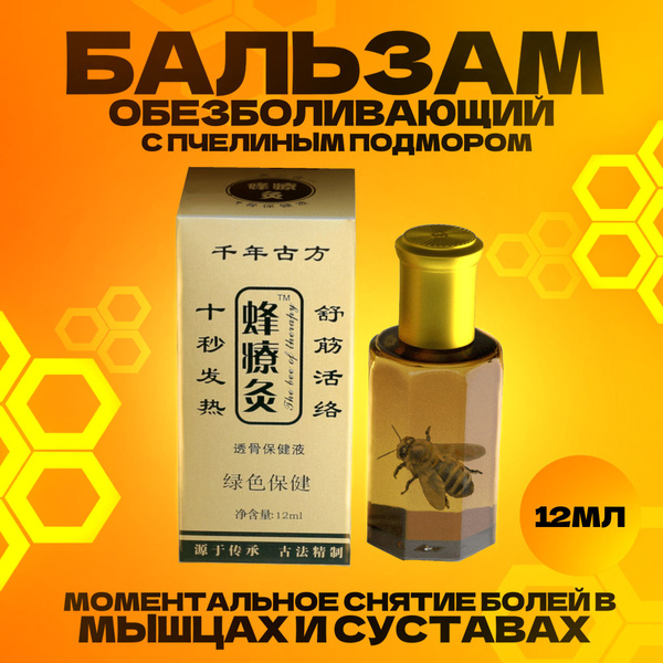 Бальзам - масло Жидкие иглы (Чжанцзиутун) с пчелиным подмором ( с ...