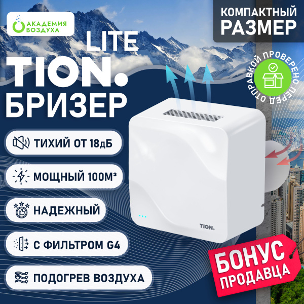 Очиститель воздуха Tion 4S Family Бризер, белый - купить по выгодным ...