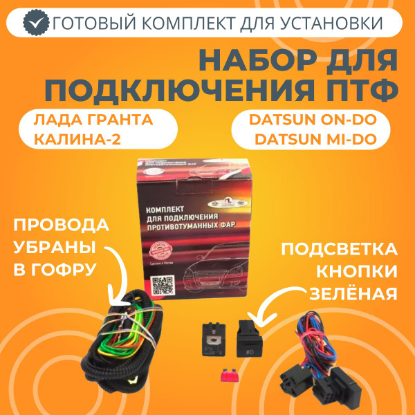 Комплект для подключения противотуманных фар (в гофре) Лада Гранта ...