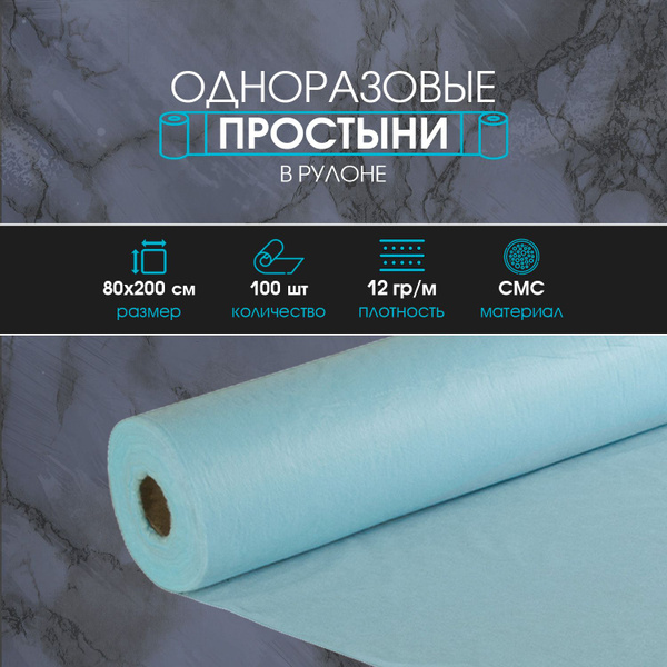 Простыни одноразовые 80х200 см. в рулоне 100 шт. - купить с доставкой ...