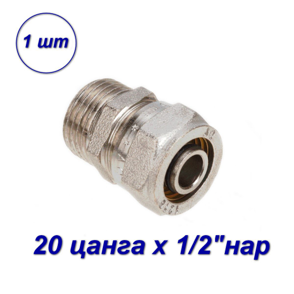 Переходник обжимной для МП труб 1/2"нар х 20 цанга, 00167 - купить по ...