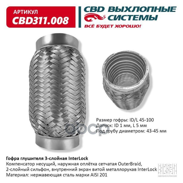 Гофра глушителя 3х-сл InterLock 45-100. 311.008 - купить по низкой цене ...