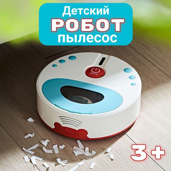 Игрушечный детский робот пылесос - купить с доставкой по выгодным ценам ...