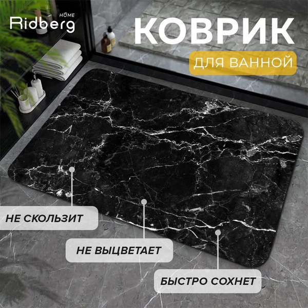 Коврик для ванной Ridberg Marble 50*80 см черный, коврик в ванную ...