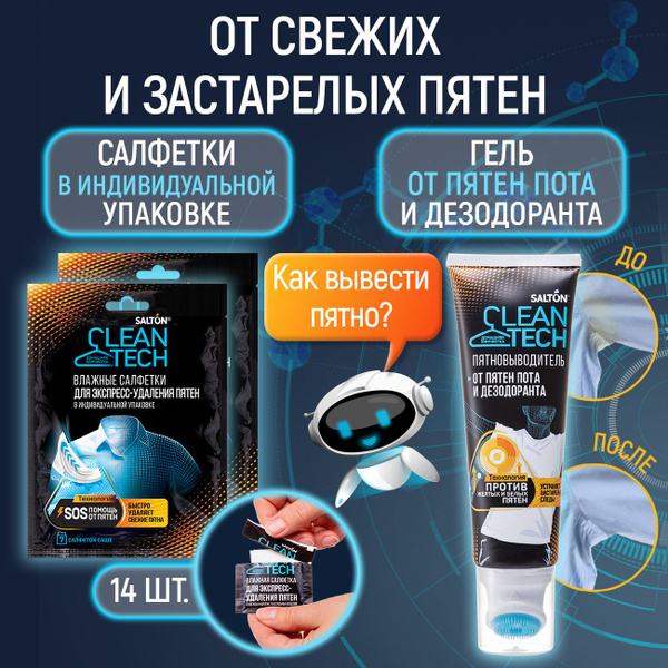 Salton CleanTech Набор Пятновыводитель от пятен пота и дезодоранта 120 ...