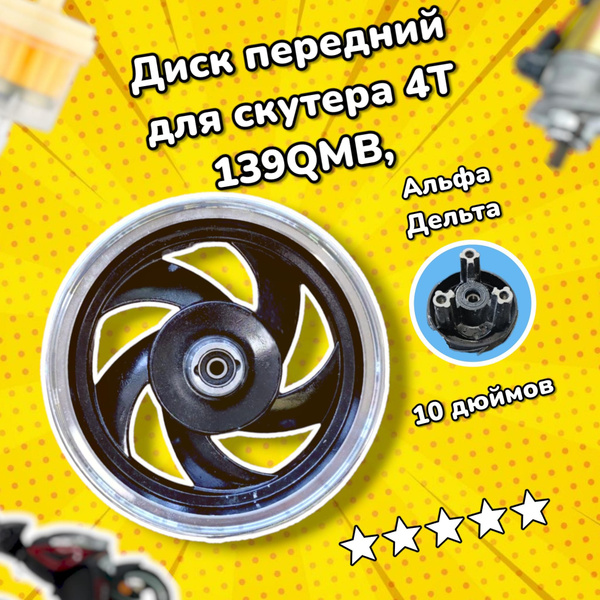 Диск обод колеса передний для скутера 4Т 139QMB, 10 дюймов, дисковый ...