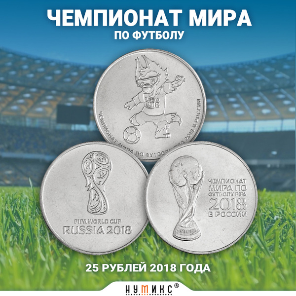 Набор из 3 коллекционных монет России 25 рублей 2018 г. "Чемпионат мира ...
