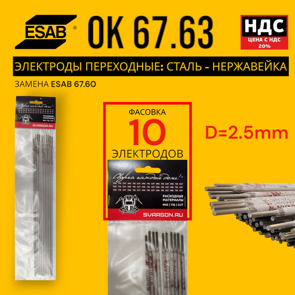 Сварочные электроды ESAB OK 67.63 E309L-16 переходные нержавейка-сталь ...