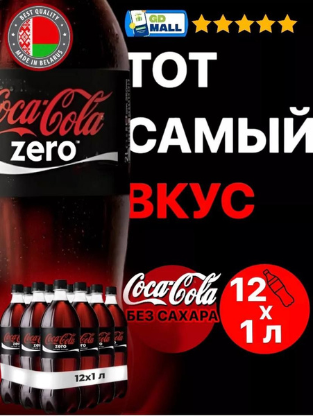 Газированный напиток Coca-Cola Zero 1л. 12 шт. / Кока-Кола зеро 1 л. 12 ...