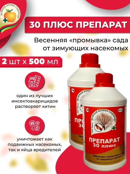 2 шт: Весенняя промывка сада от зимующих насекомых ПРЕПАРАТ 30 ПЛЮС ...