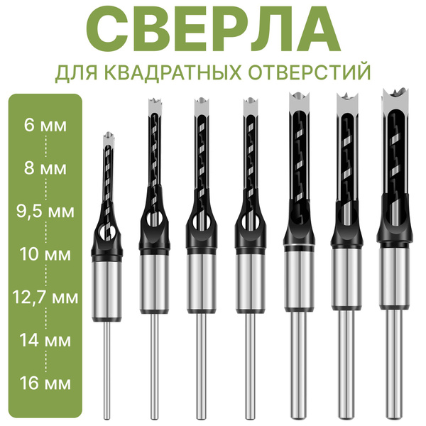 Сверло для квадратных отверстий по дереву Kige, набор 7 шт., 6-16 мм ...