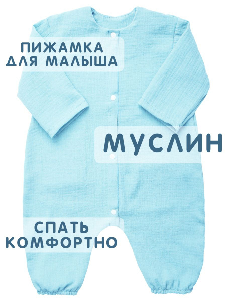 Детский муслиновый комбинезон нательный для малыша на жаркое лето ...