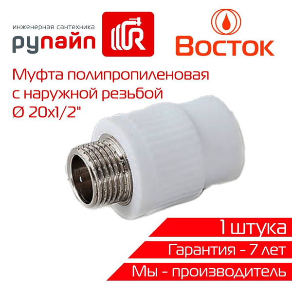 Муфта 20х1/2", с наружной резьбой, полипропиленовая, Восток, белая, 1 ...