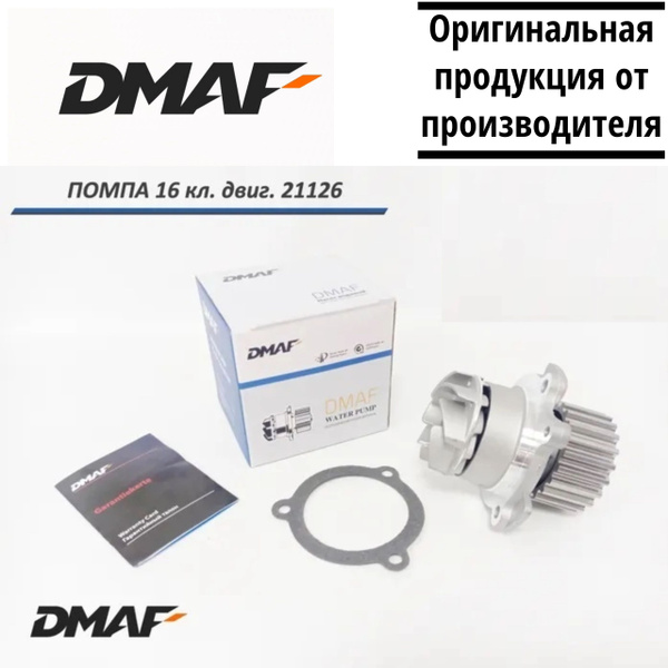 Насос водяной (помпа) DMAF для Лада Приора, Калина, Калина 2 Гранта (16 ...
