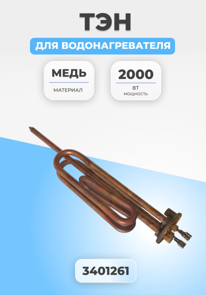 ТЭН для водонагревателя 2000 Вт 280 мм - купить с доставкой по выгодным ...