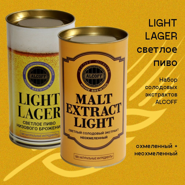 Солодовый экстракт LIGHT LAGER светлый лагер набор 3,4 кг - купить с ...